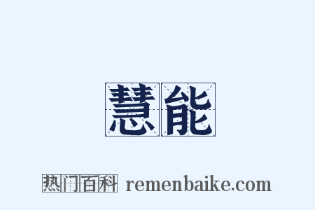 慧能是什么意思的图片